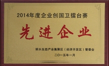 2015創(chuàng)國(guó)衛(wèi)先進(jìn)企業(yè)