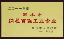 2011麗水市納稅百?gòu)?qiáng)工業(yè)企業(yè)